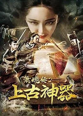 箫魂传2上古神器海报