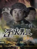烈火男儿之金斧头海报