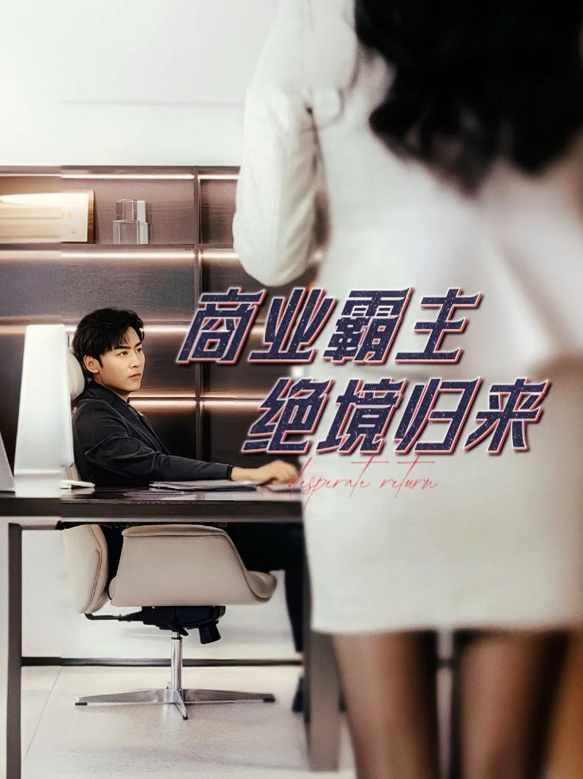 商业霸主绝境归来海报