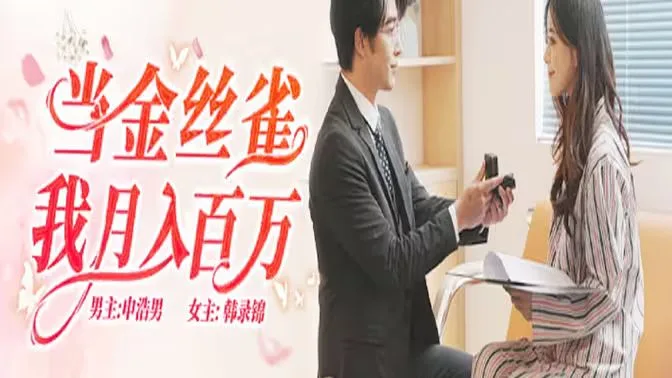 当金丝雀我月入百万海报