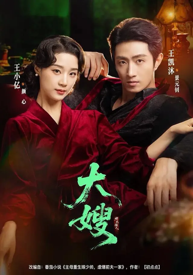 大嫂烽火佳人海报