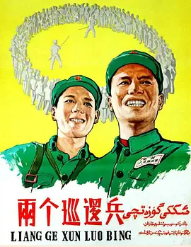 两个巡逻兵海报