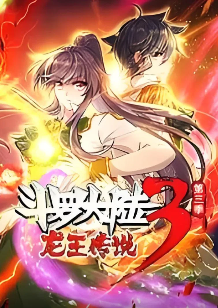斗罗大陆3龙王传说·动态漫1-3季海报