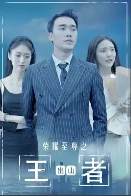 荣耀至尊之王者出山海报