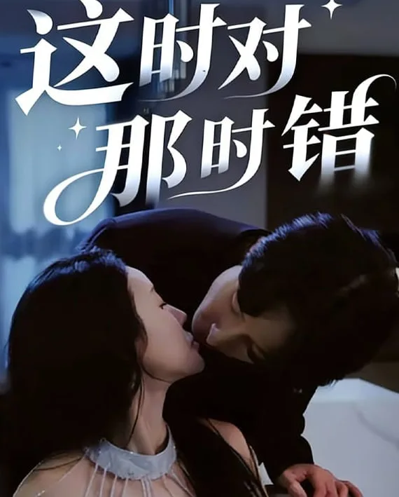 这时对那时错海报