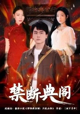 禁断典阁海报