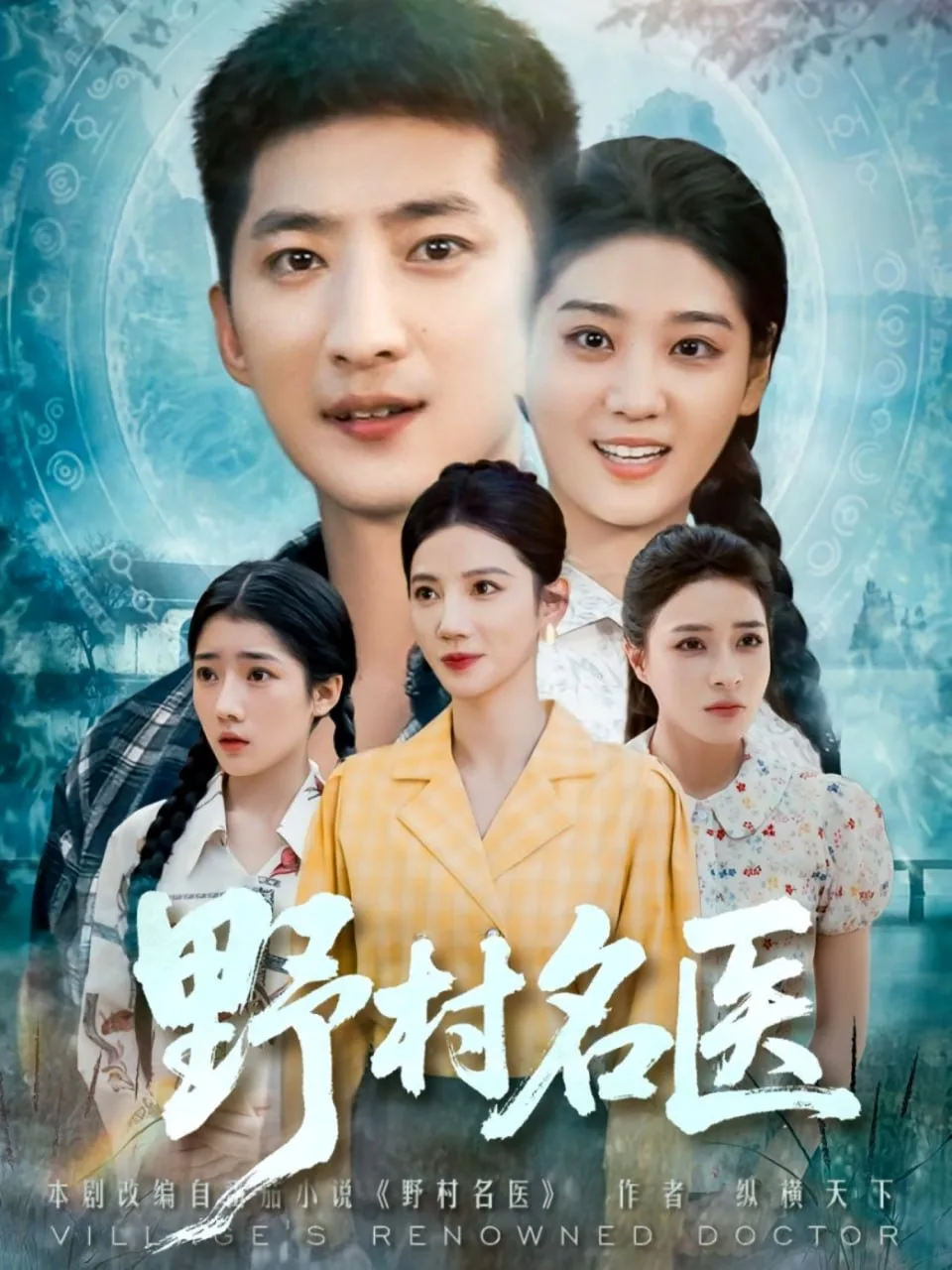 野村名医海报