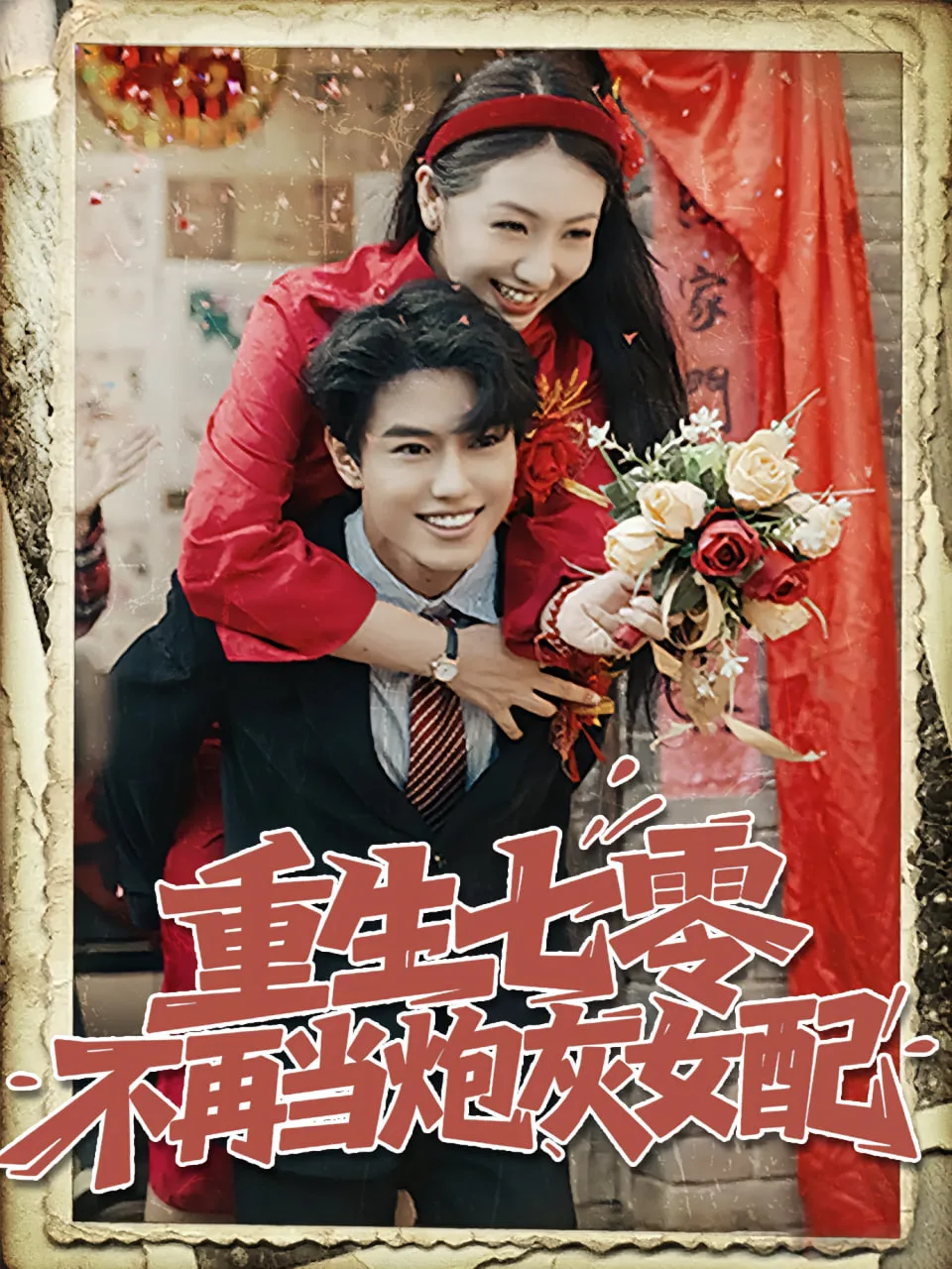 重生七零不再当炮灰女配海报