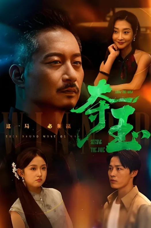 夺玉海报