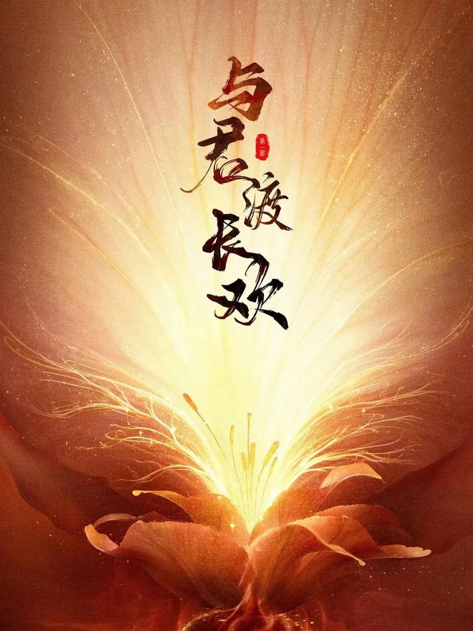 与君渡长欢海报