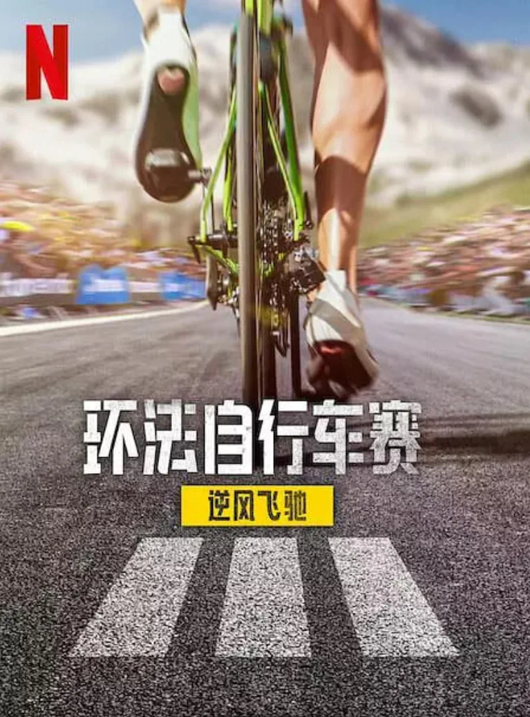 环法自行车赛：逆风飞驰 第三季海报