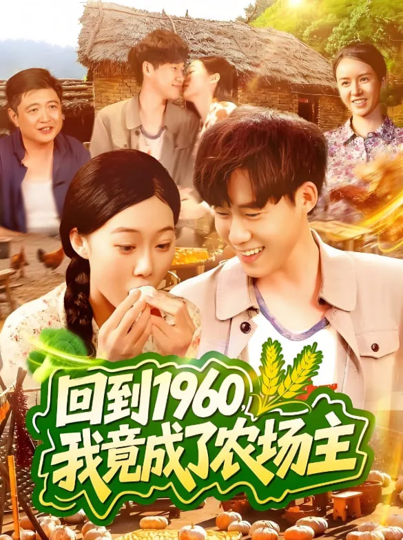 回到1960，我竟成了农场主海报