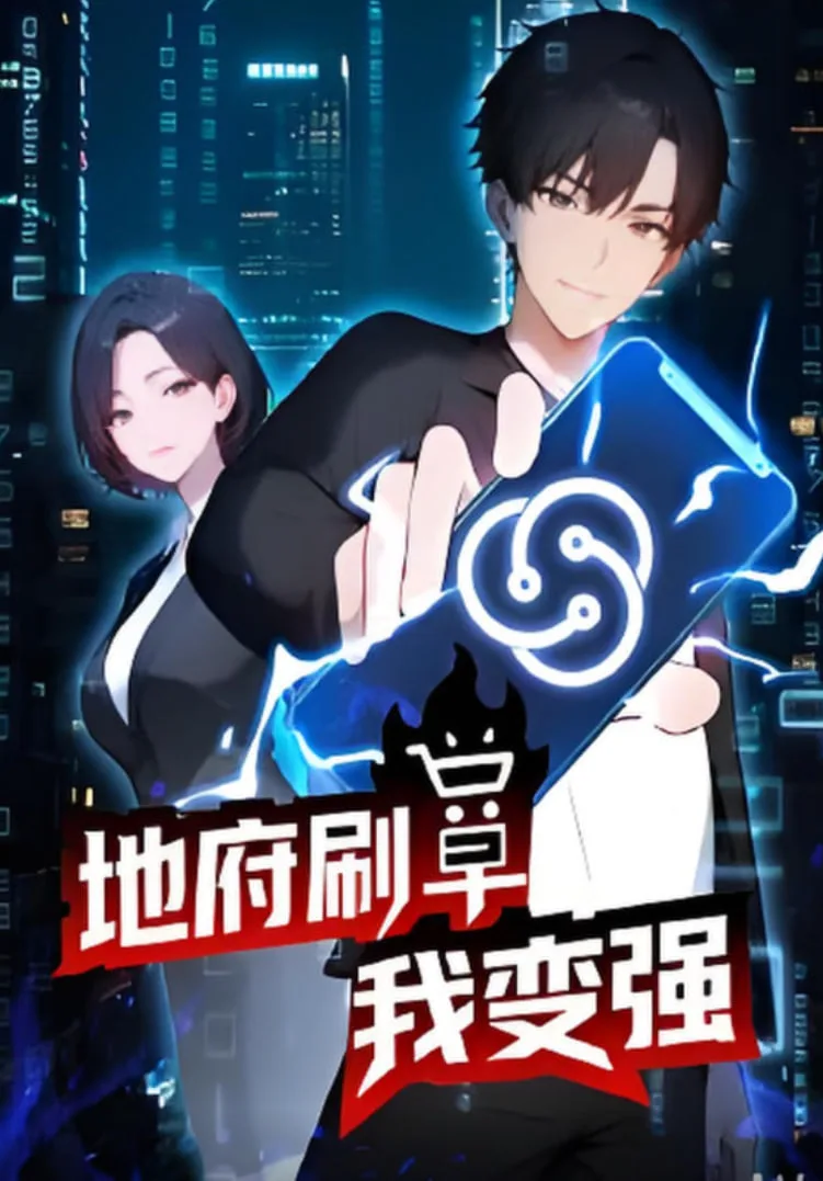 地府刷单我变强海报