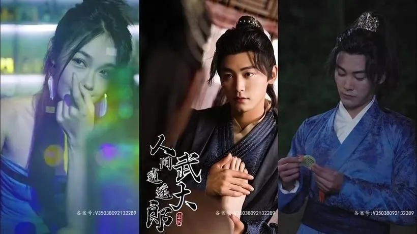 人间逍遥武大郎（绝世大宋逍遥王）海报