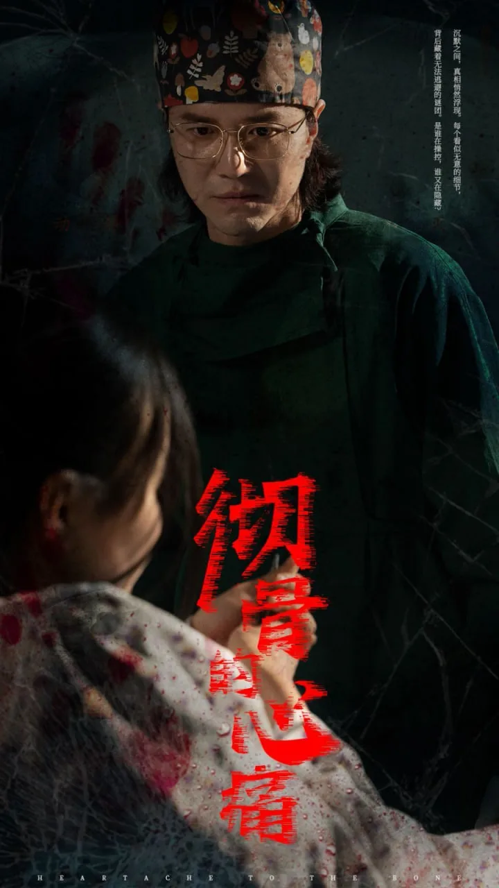 彻骨的心痛海报