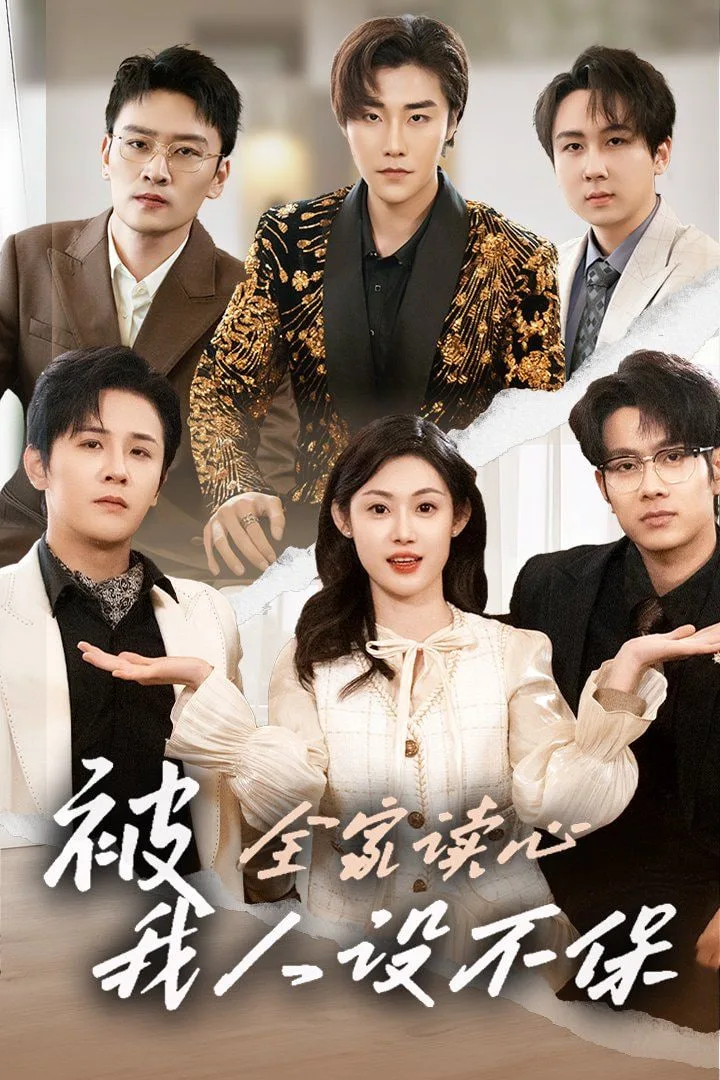 被全家读心，我人设不保海报