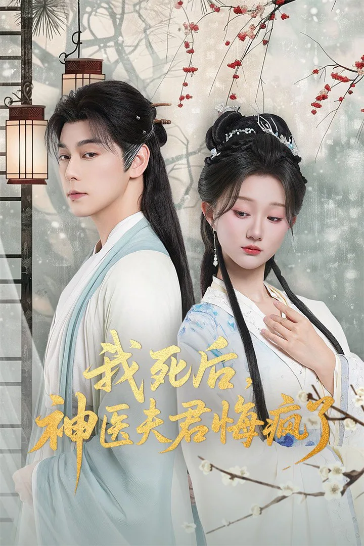 我死后神医夫君悔疯了（甘草剧毒不及君心）海报