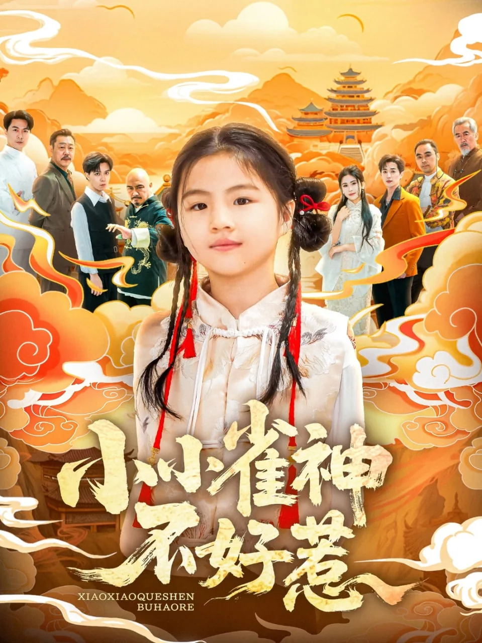 小小雀神不好惹海报