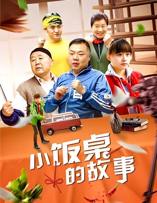 小饭桌的故事 第一季海报