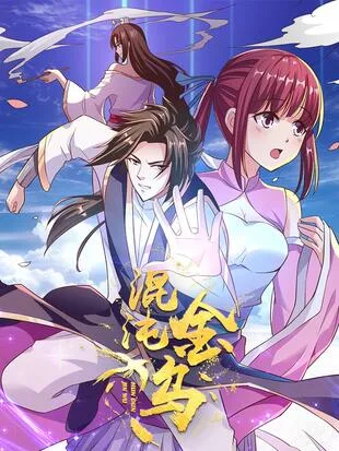 混沌金乌海报