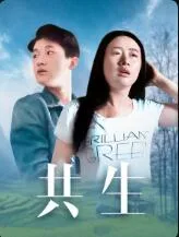 共生海报