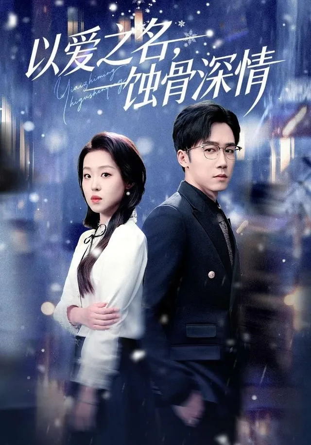 以爱之名，蚀骨深情海报
