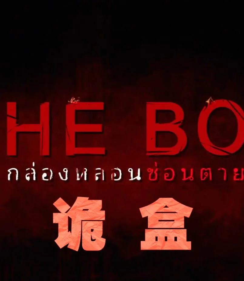 诡盒海报
