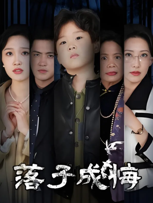 落子成悔-她与人间两相欢海报