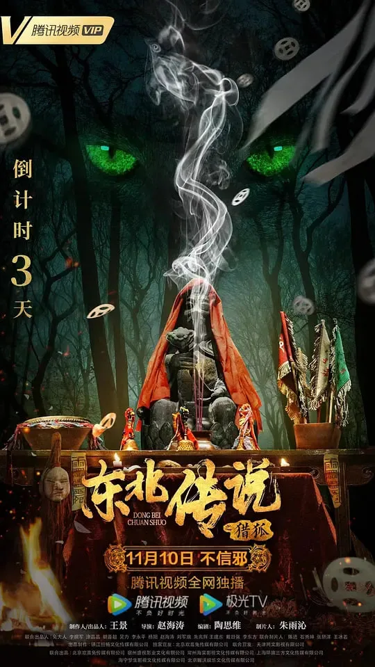 东北传说之猎狐海报