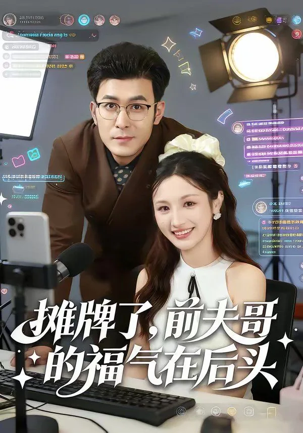 摊牌了，前夫哥的福气在后头海报