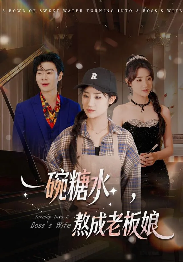 一碗糖水，熬成老板娘海报