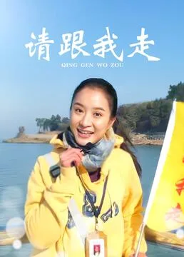 请跟我走海报