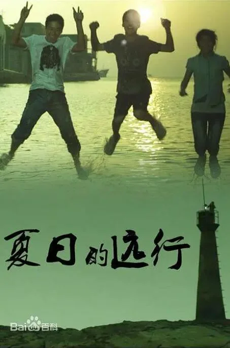 夏日的远行海报