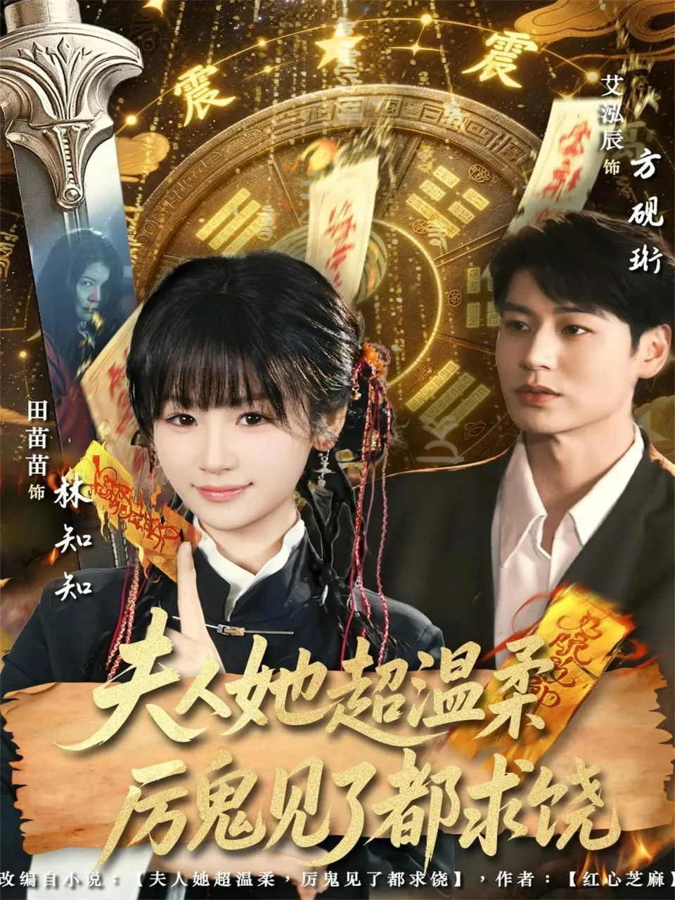 夫人她超温柔厉鬼见了都求饶海报