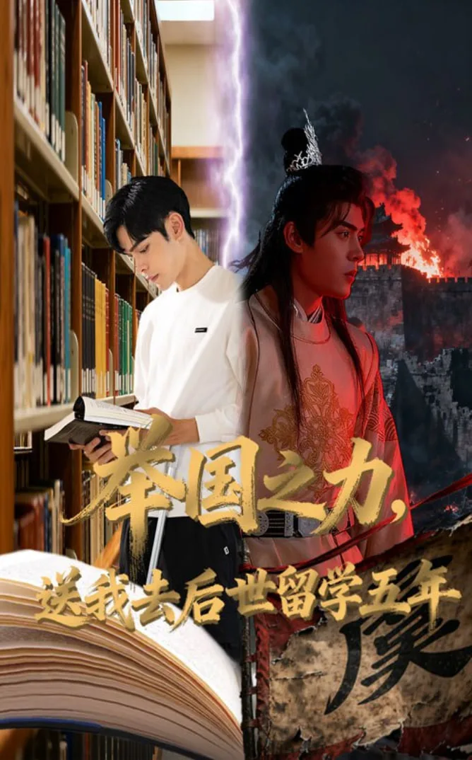 举国之力送我去后世留学五年海报