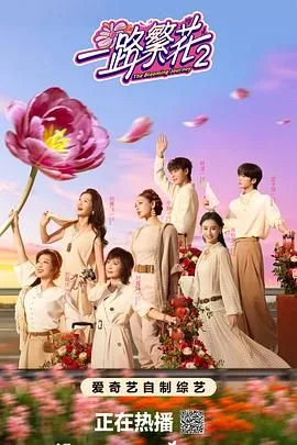 一路繁花2（预告片）海报