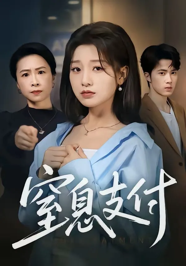 窒息支付海报