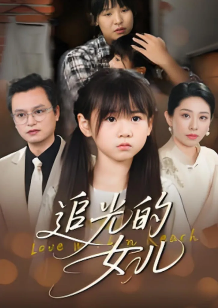 追光的女儿海报