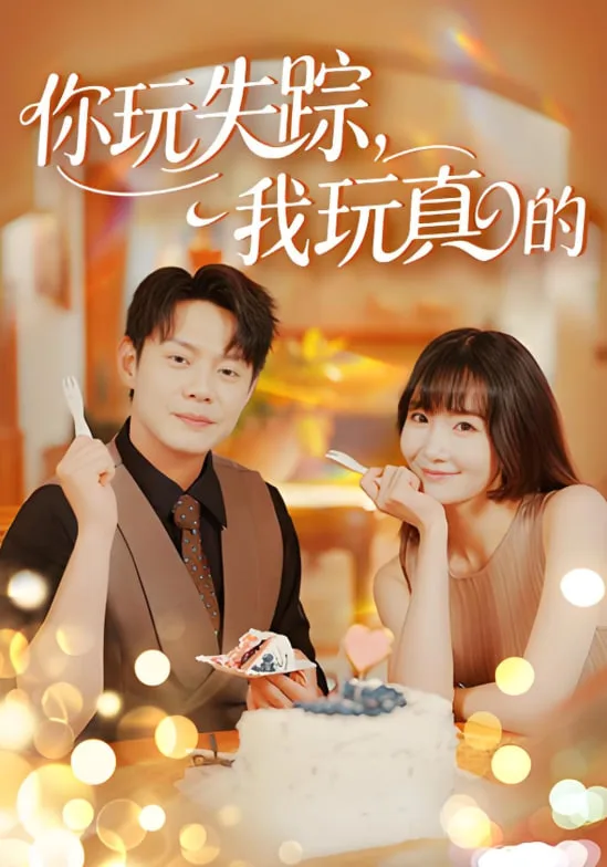 你玩失踪我玩真的海报