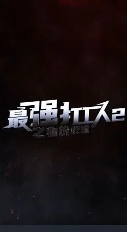 最强打工人2之物价贬值海报