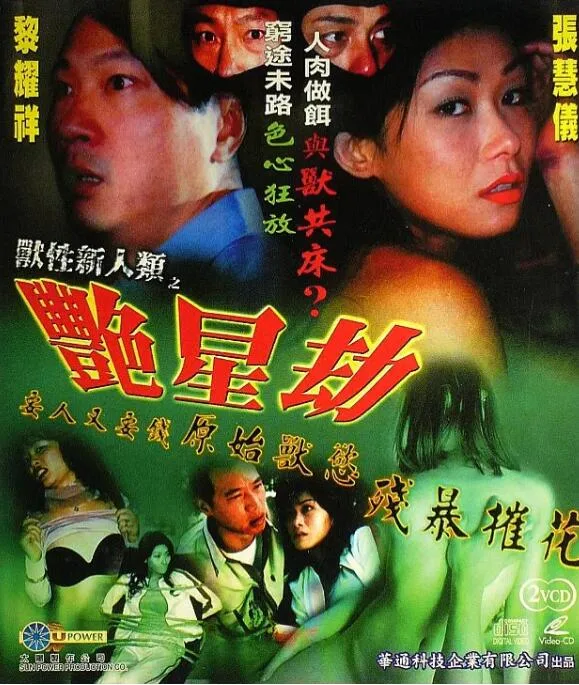 獸性新人類之艷星劫海报