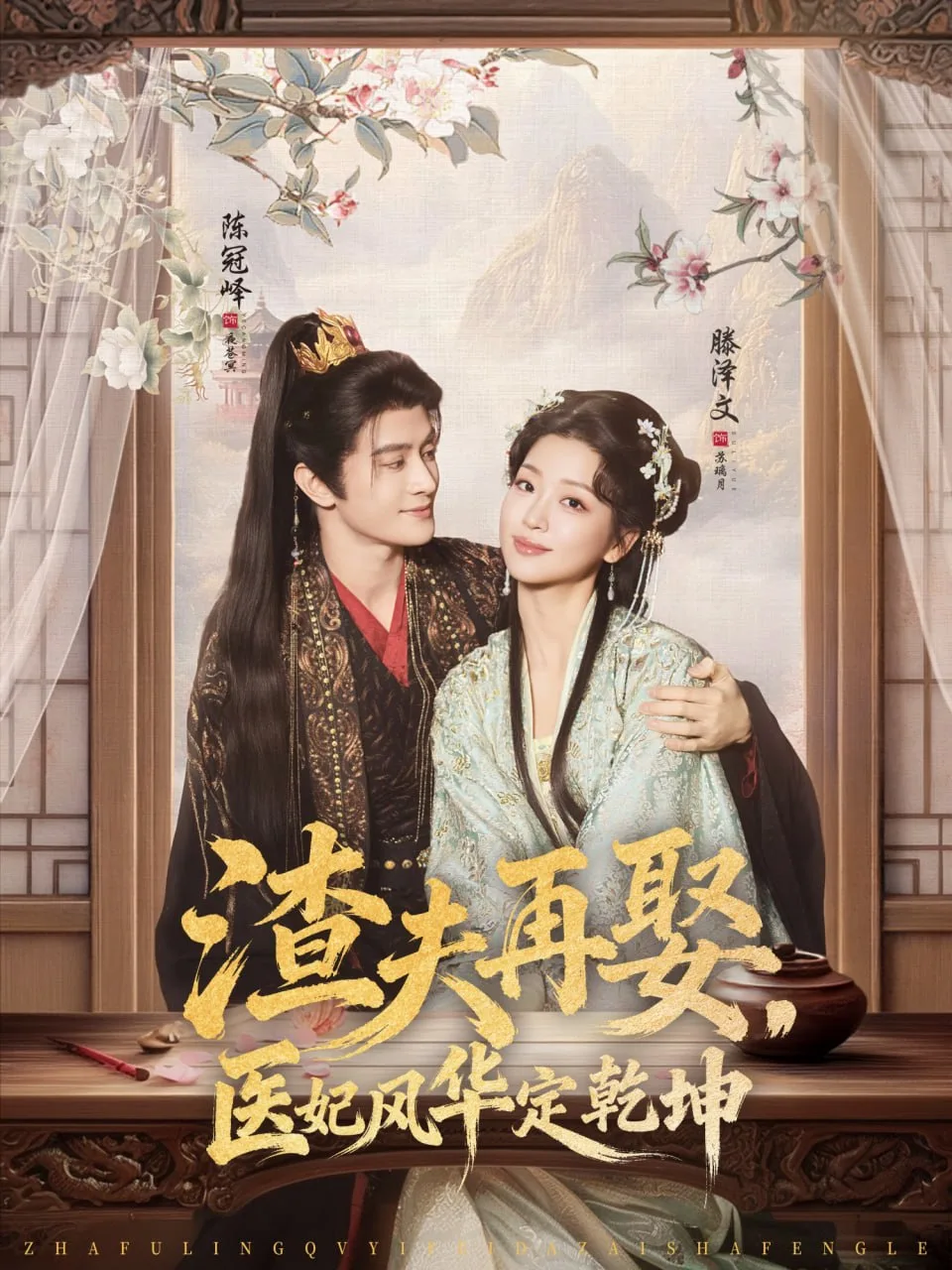 渣夫再娶，医妃风华定乾坤海报