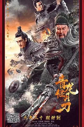 青龙偃月刀海报