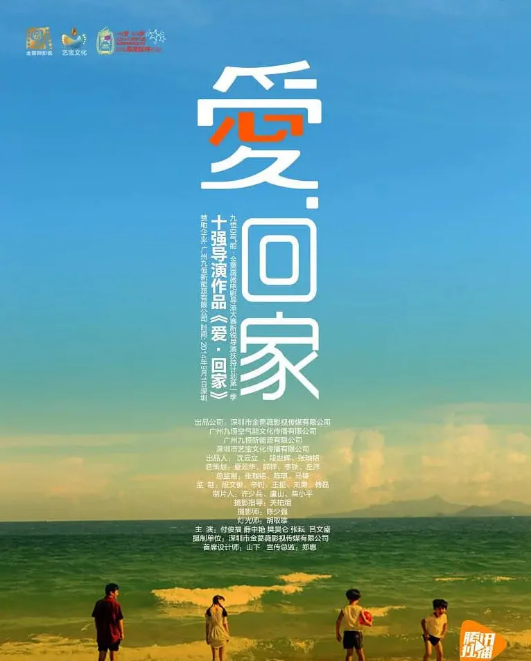爱·回家 2015海报