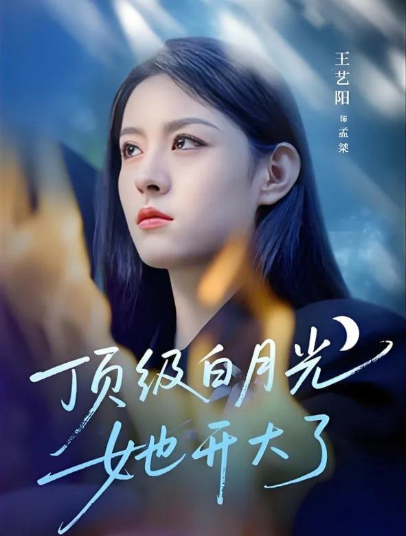 顶级白月光她开大了海报