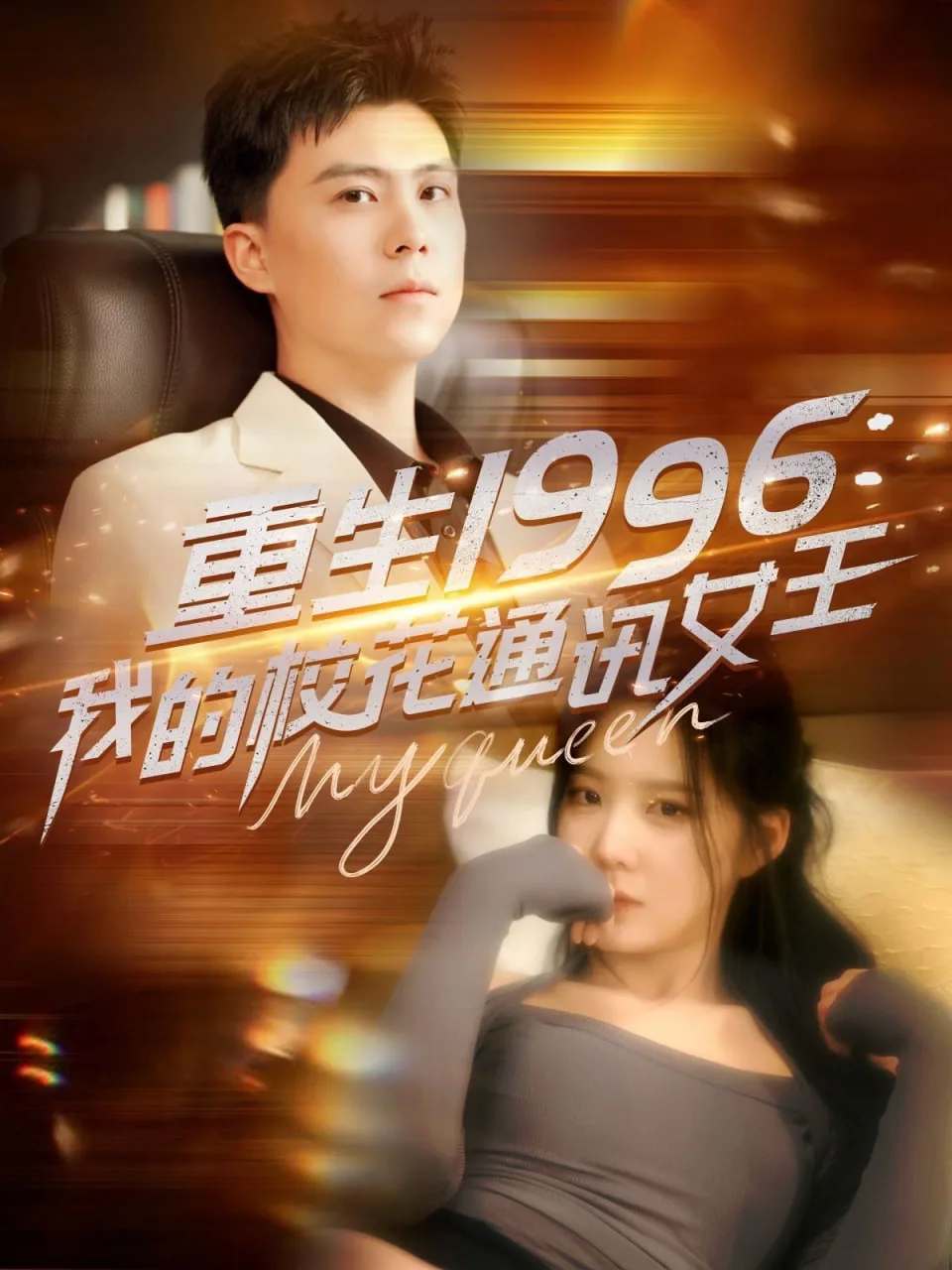 重生1996，我的校花通讯女王海报