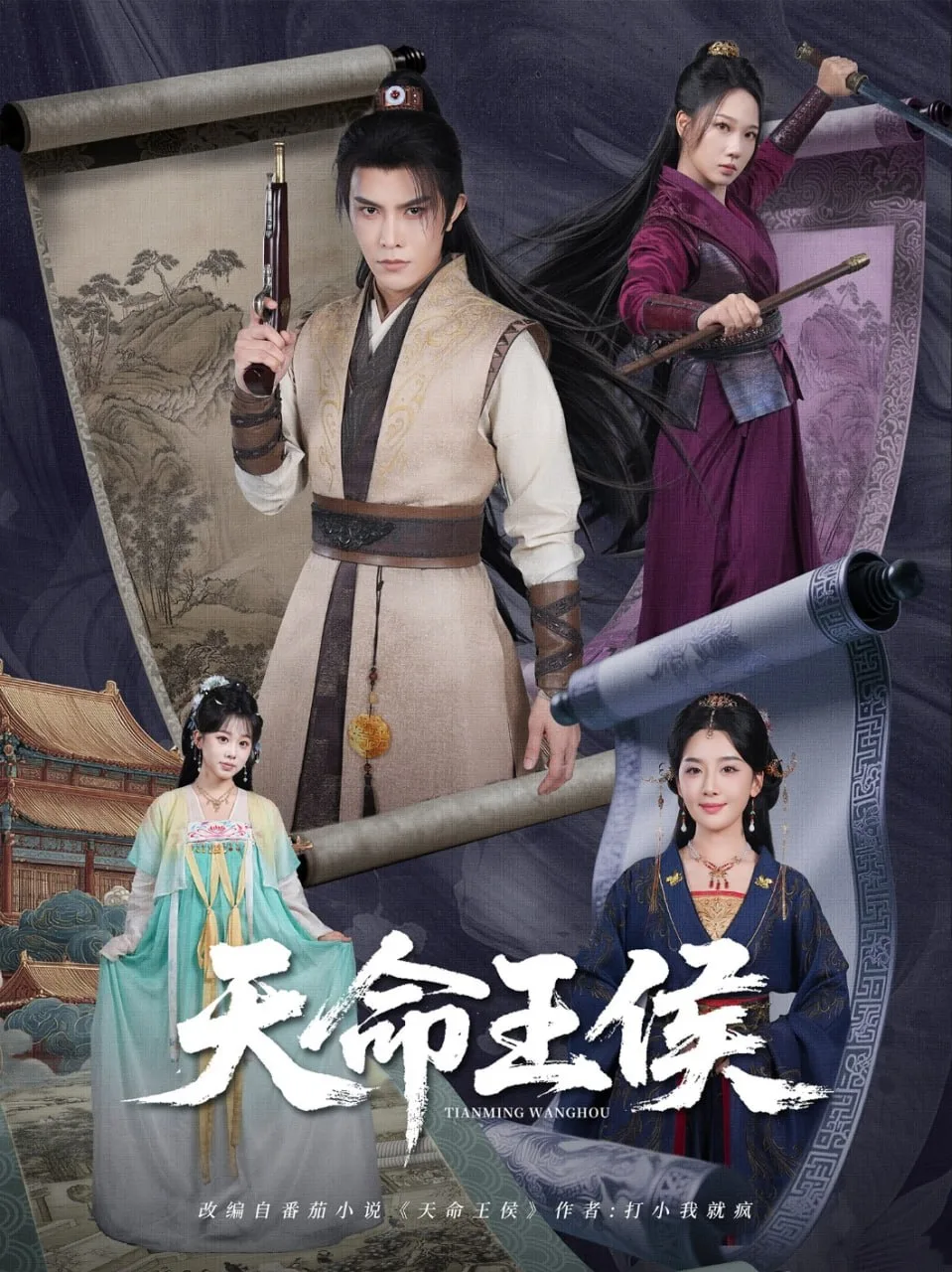 天命王侯海报