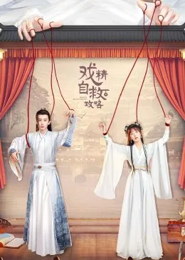 戏精自救攻略海报