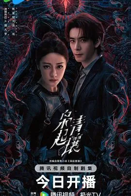 枭起青壤（预告片）海报