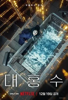 巨洪（预告片）海报